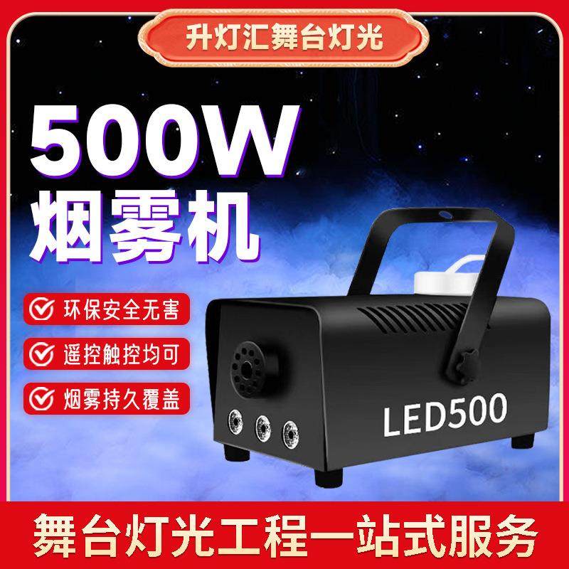 可调色LED舞台灯光烟雾机500W婚庆酒吧演出出演机遥控七彩烟雾器