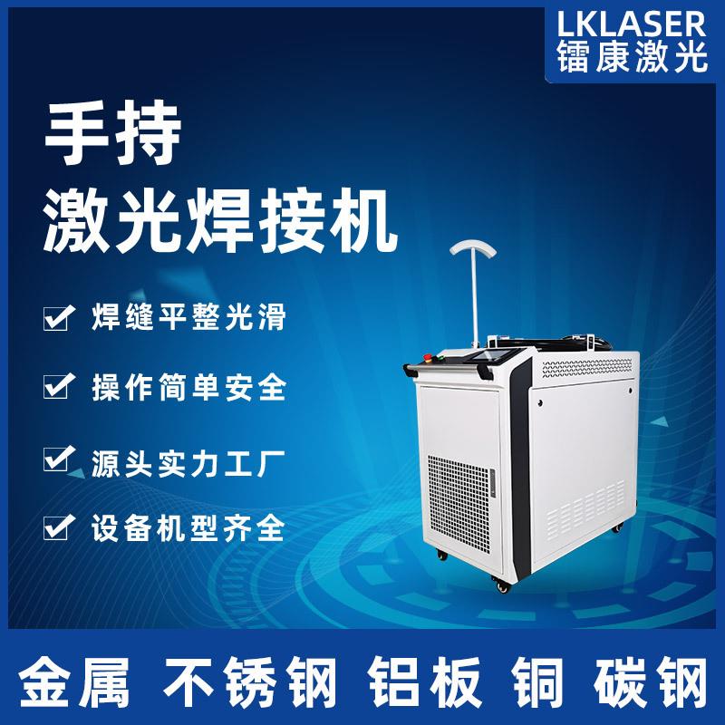 小型手持式激光焊接机金属不锈钢薄板镀锌板铝合金全自动激光焊机