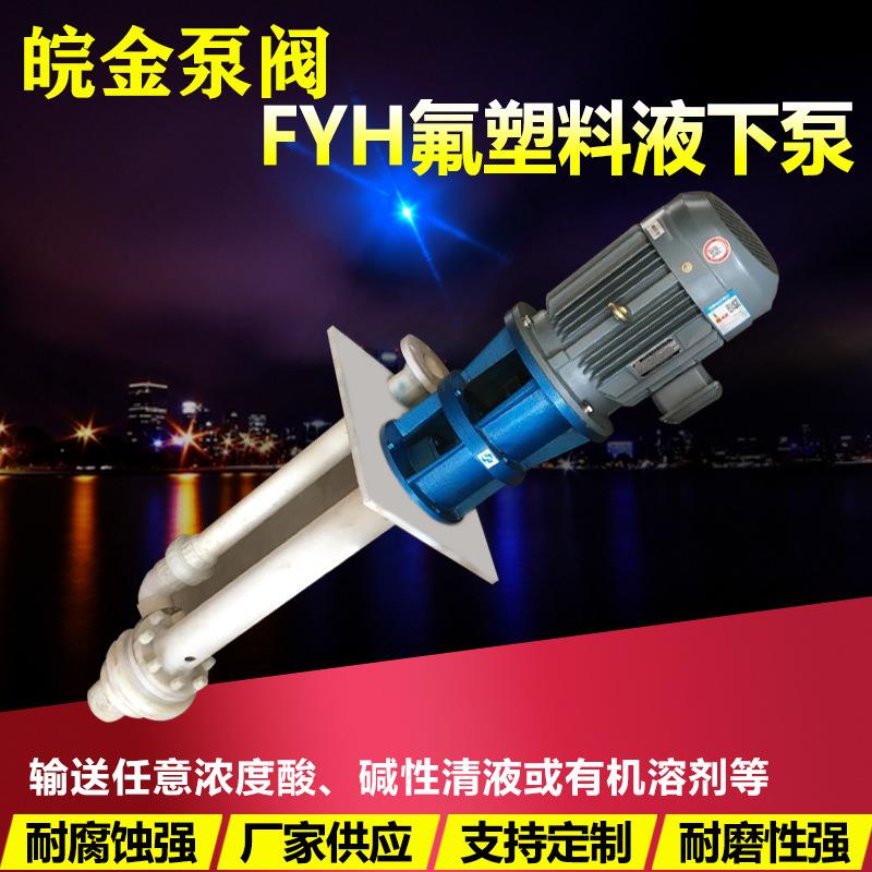 氟塑料液下泵FYH立式泥浆泵污水泵防腐蚀耐酸碱化工泵380V新品