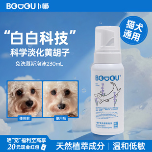 Bodou卜嘟宠物免洗泡沫猫狗去黄胡子除泪痕干洗沐浴露除臭抑菌
