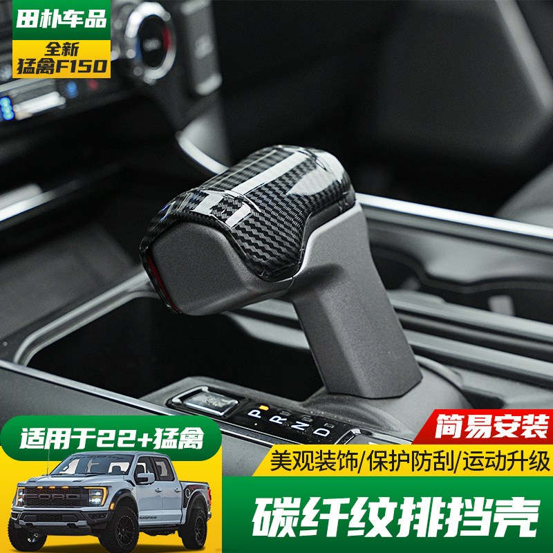 适用于新款猛禽F150排挡壳 21-23款猛禽改装档把壳碳纤纹内饰