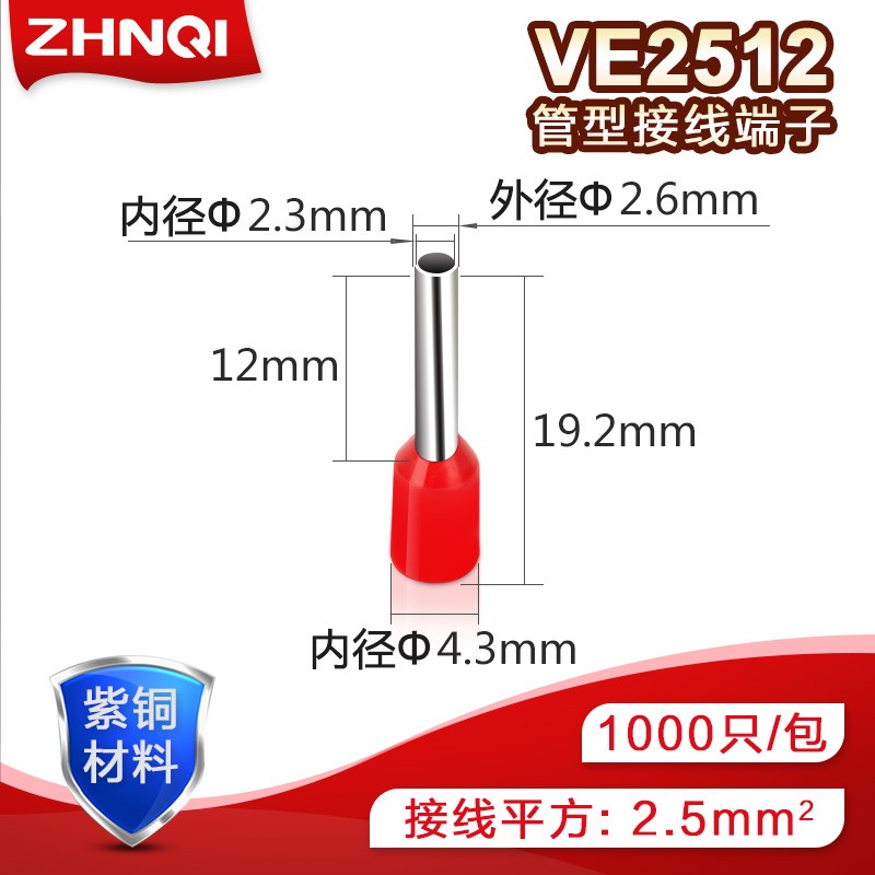 E2512管型端子针形预绝缘接线端子冷压端子紫铜鼻子2.5平方千只VE