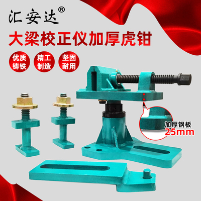 汽车大梁校正仪加厚虎钳主夹具虎钳大夹具固定螺栓螺丝螺母钣金修