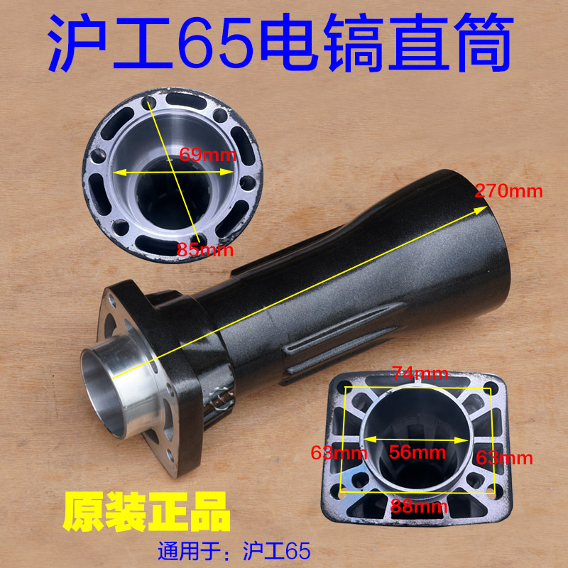 沪工65电镐达达电镐直筒前筒铝壳外壳气缸总成机壳喇叭口配件