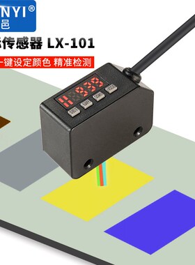 臻邑LX101数字色标感测器颜色光电开 关智能标签纠偏分色定位