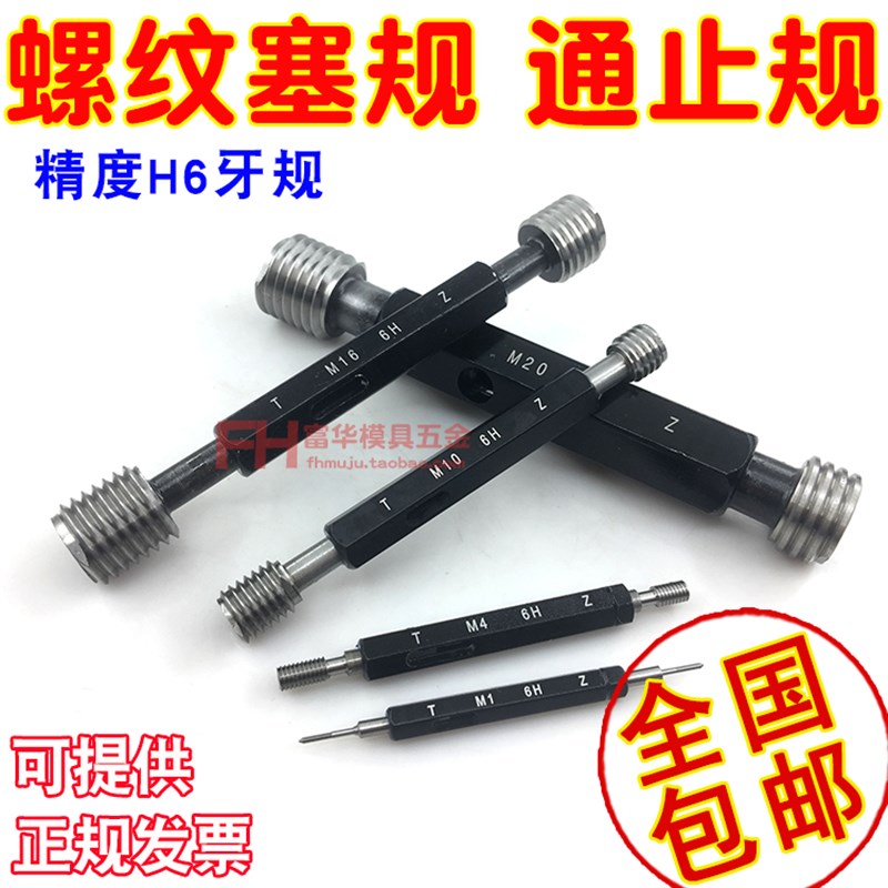 公制螺纹通止规 螺纹塞规 牙规 塞规外螺纹规 量规精度6H M1-M24