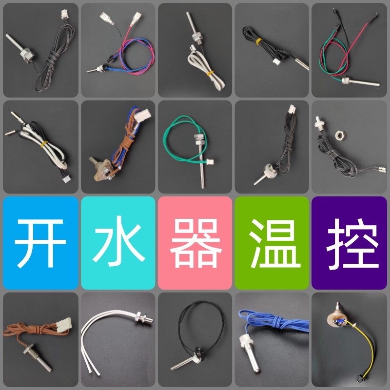 商用数控开水器温度探头吧台开水机测温传感器热电阻感温探头配件