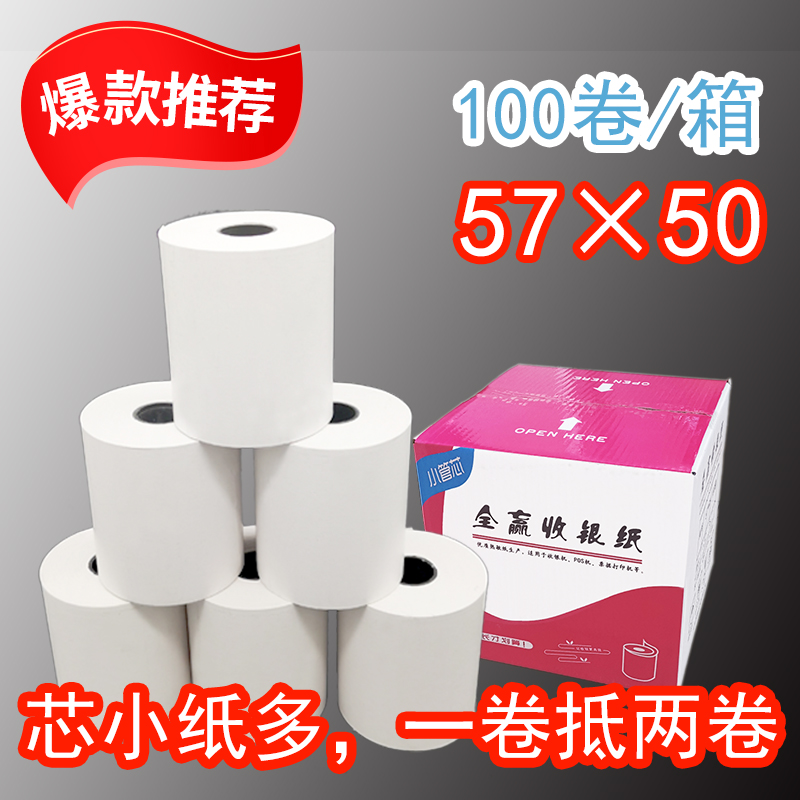 热敏纸收银纸57x50餐厅小卷58mm美团外卖5750超市小票热敏打印纸