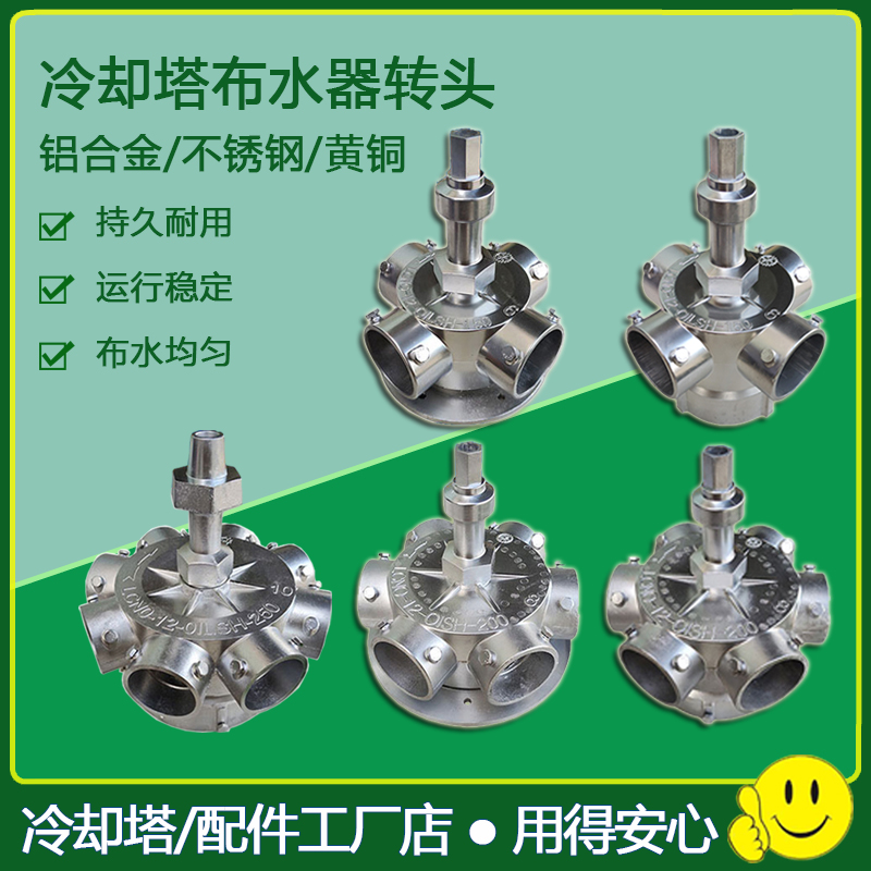 冷却塔布水器高温水塔喷淋分水器旋转头铝合金黄铜不锈钢喷头配件