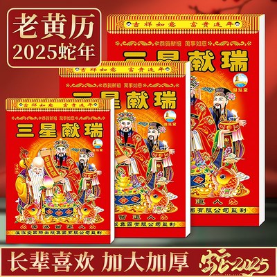 2025年日历新款老黄历手撕款特大号日厉吉日旧黄历万年历挂式香港
