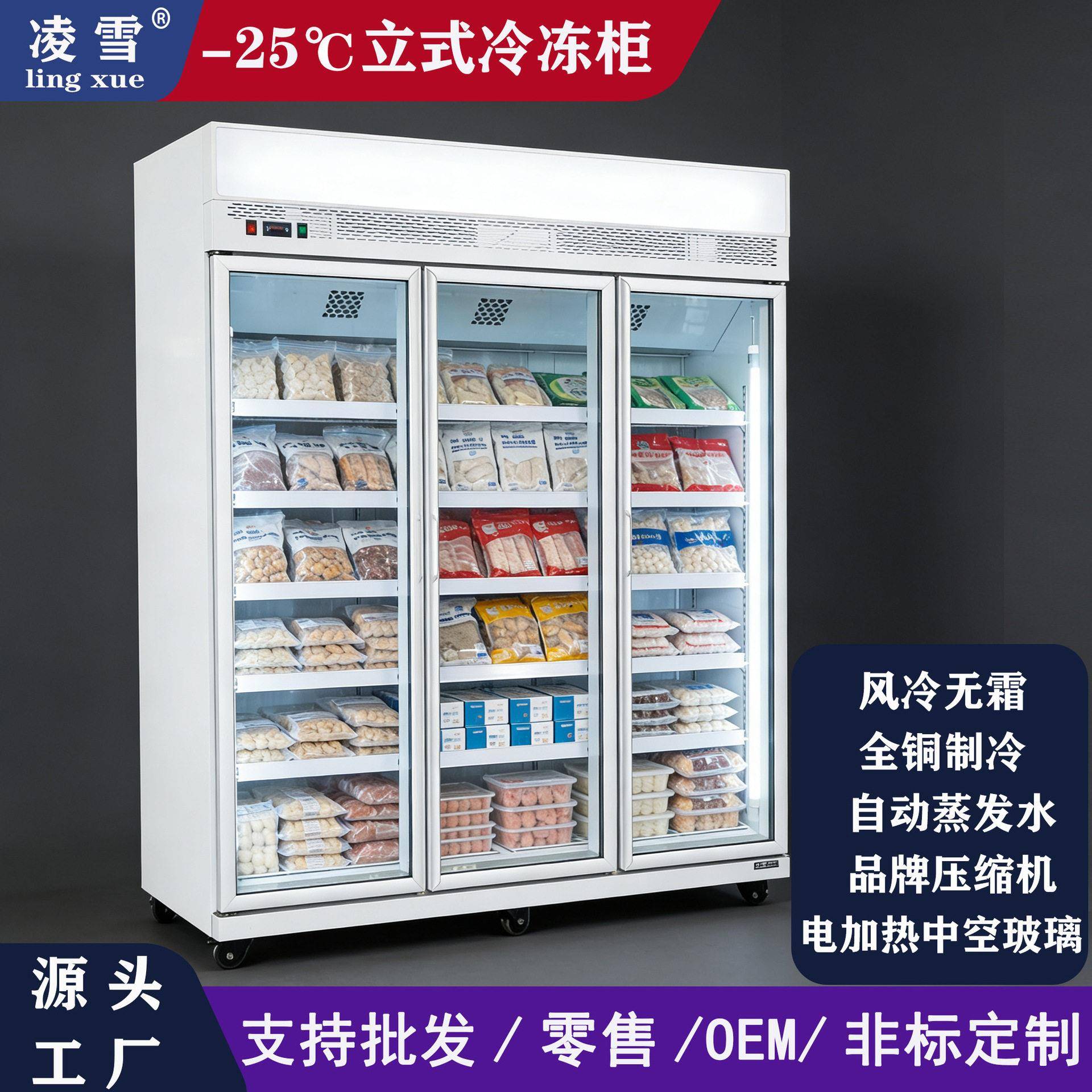 凌雪-25度速冻低温柜预制菜榴莲水饺肉丸立式风冷冷冻冷藏展示柜