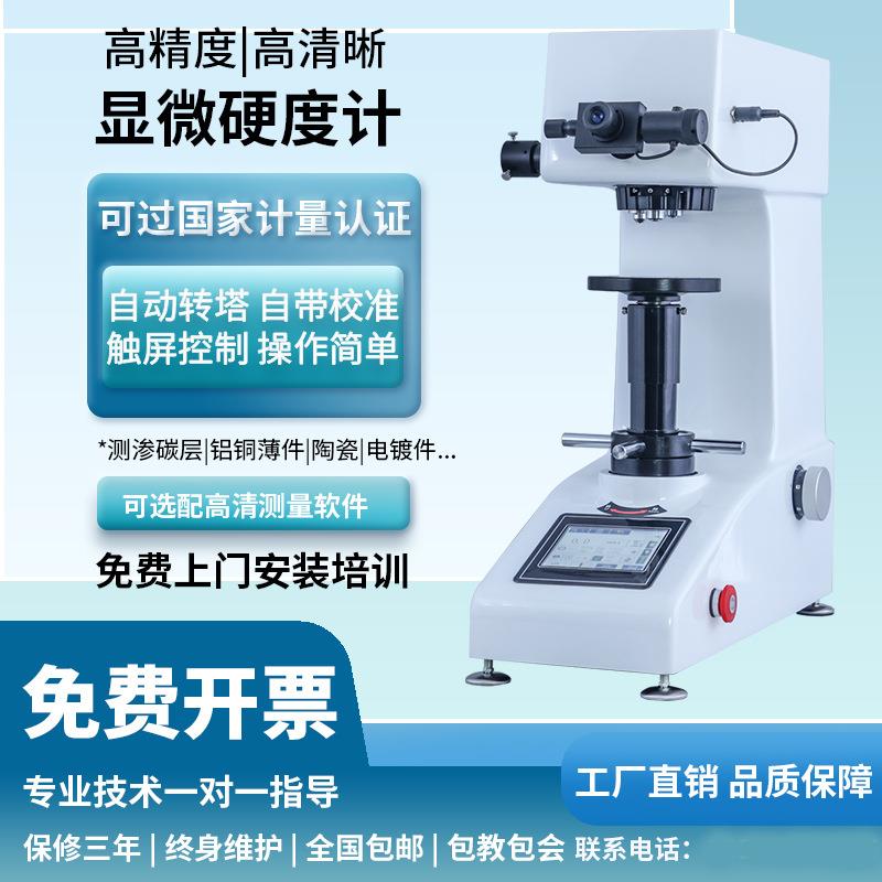 HVS-1000Z显微硬度计自动转塔数显维氏渗碳层铜片钛合金硬度仪