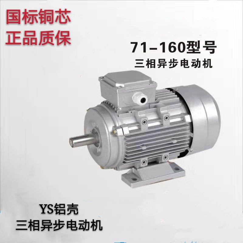 YS铝壳三相异步电动机3w/4w/5.5w/7.5w2/4/6/8极国标铜芯380v