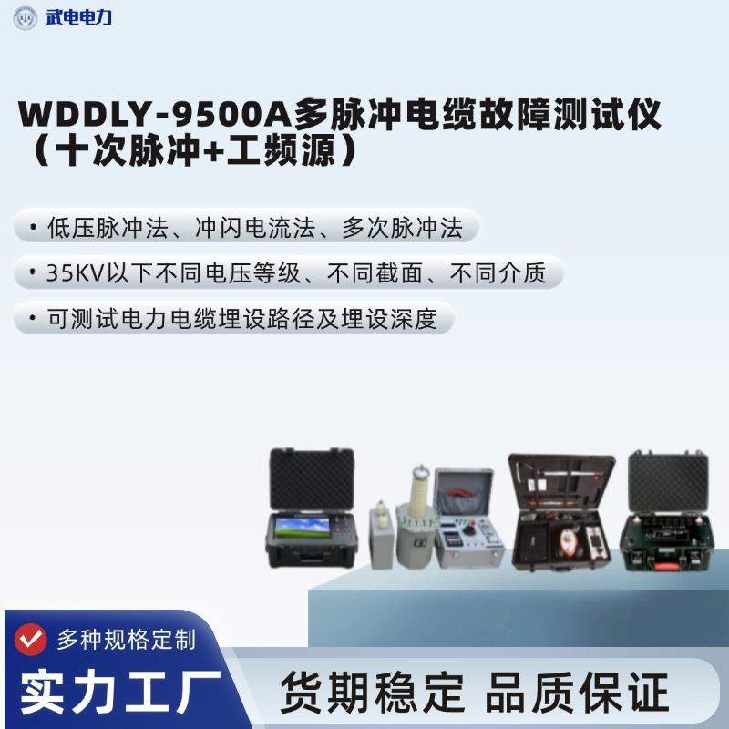 WDDLY-9500A多脉冲电缆故障测试仪（十次脉冲+工频源）