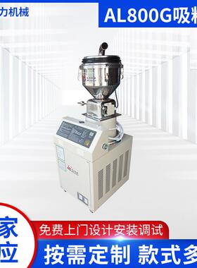 厂家AL800G塑料颗粒自动真空上料机工业全自动原料加料机
