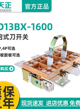 HD13BX-1600/31电柜总闸刀隔离刀开关3P4P三相380V