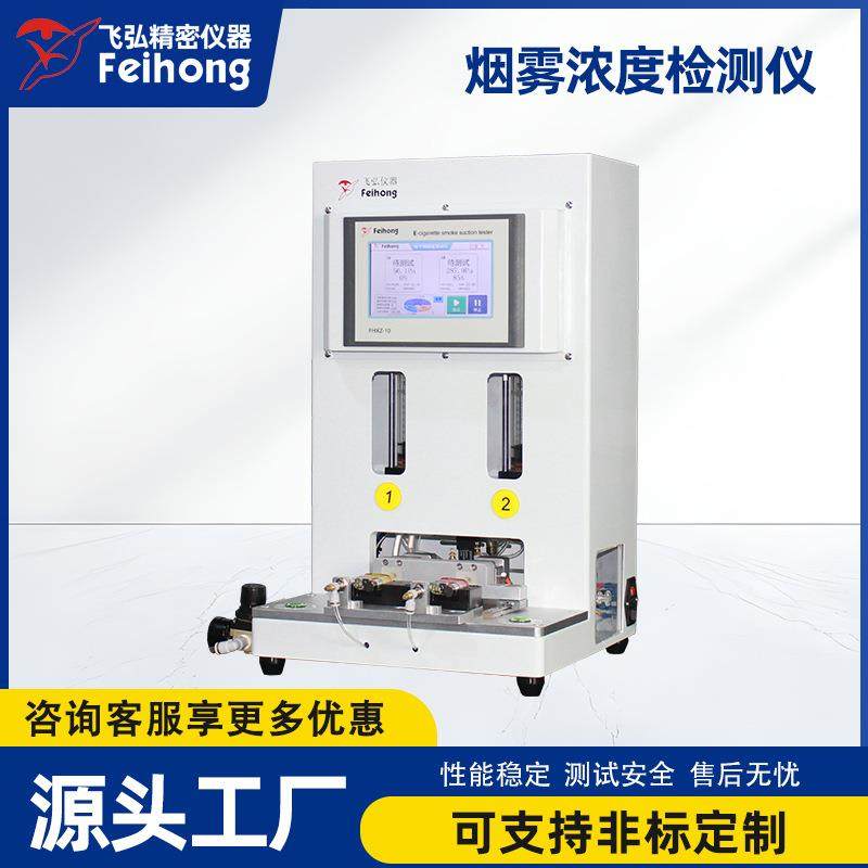 飞弘厂家烟雾浓度检测仪吸阻综合测试仪吸阻寿命烟雾浓度测试机