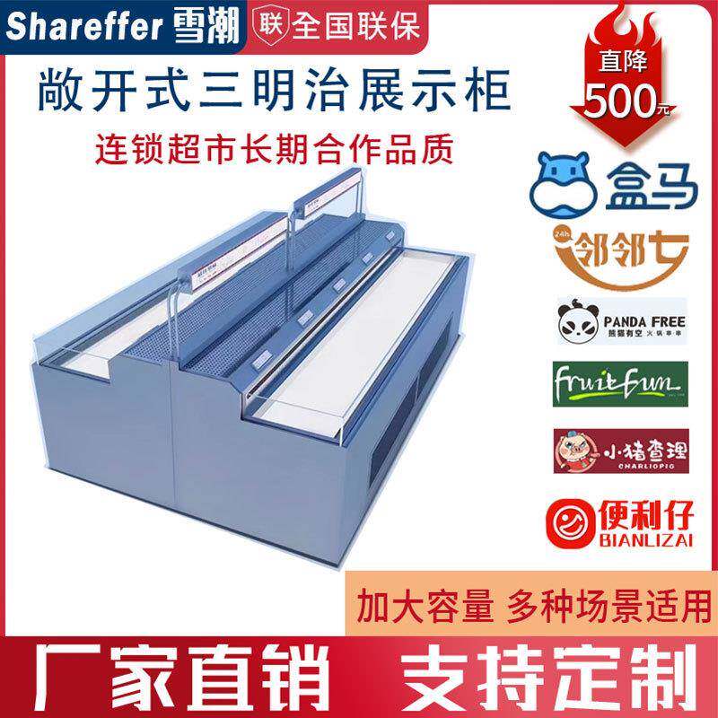 雪潮三明治展示柜商用水果甜品冷藏保鲜冰柜敞开式西点卧式展示柜