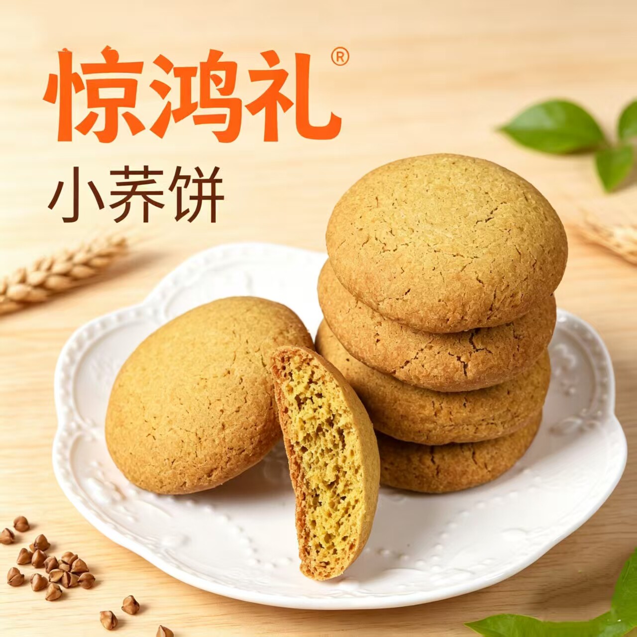惊鸿礼云南特色小荞饼粗粮本味传桃酥/核桃酥