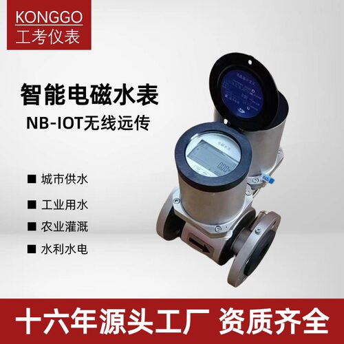 工考智能电磁水表供水自来水KFD不锈钢法兰nbiot无线远传水表dn50