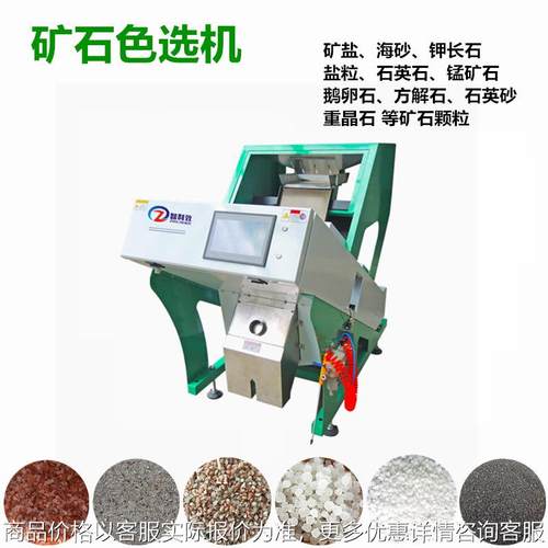 矿石色选机萤石色选机石英砂精选分级去杂钾长石矿盐筛选厂家上门