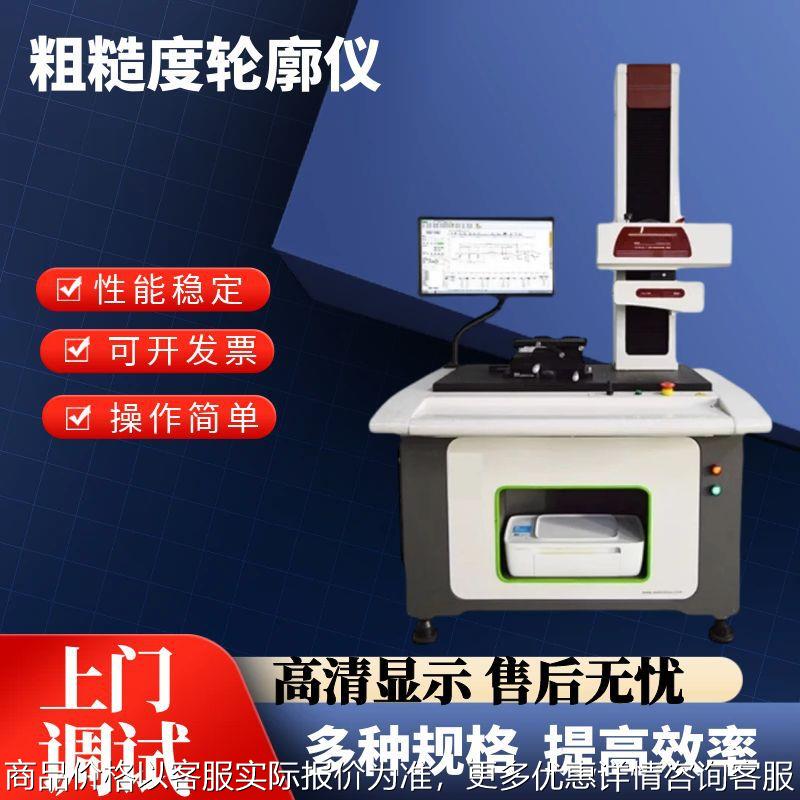 表面粗糙度轮廓仪圆柱度仪光洁度粗糙度检测仪角度爬坡倒角测量机
