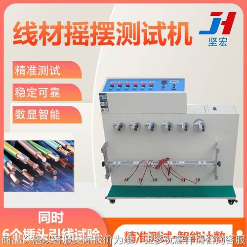 线材摇摆测试机 电线电缆折弯试验仪 数据线插头反复弯折检测设备