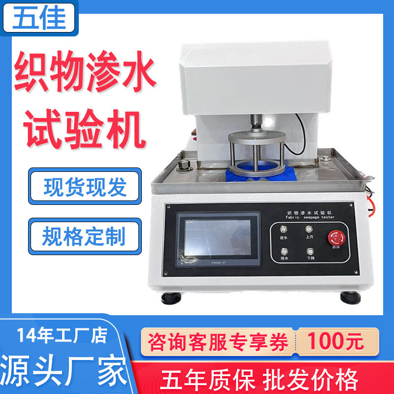 织物渗水试验机无防布静水压测试仪全自动织物透湿性渗水试验机