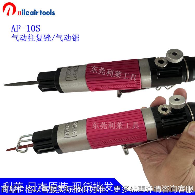 日本进口AF10S/AF7S工业级气动锉往复锉刀气锉锯切割工具