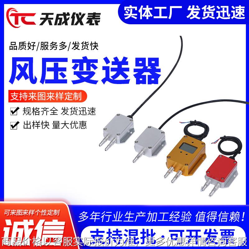 微差风压变送器 4-20mA一体化变送器 消防除尘设备风压传感器