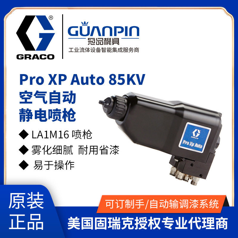 美国固瑞克LA1M18 ProXp Auto 机器人水性自动空气静电油漆喷枪