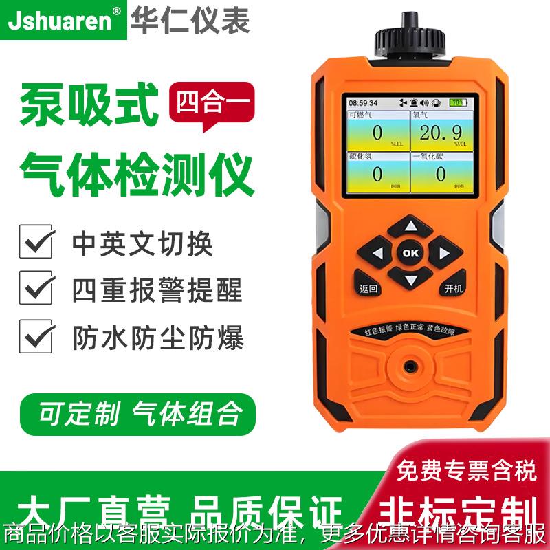 泵吸式四合一气体检测仪便携式手持可燃有毒氢气氨气浓度报警器