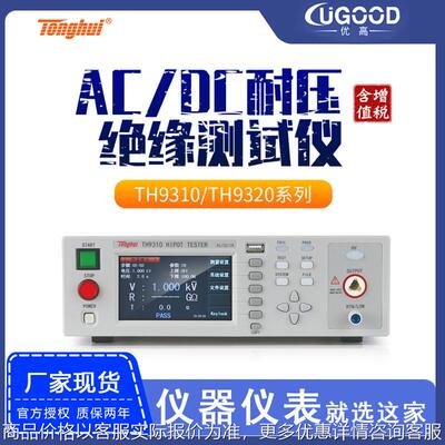 TH9310A/9320B电气安规分析仪器高压机交直流耐压绝缘测试仪