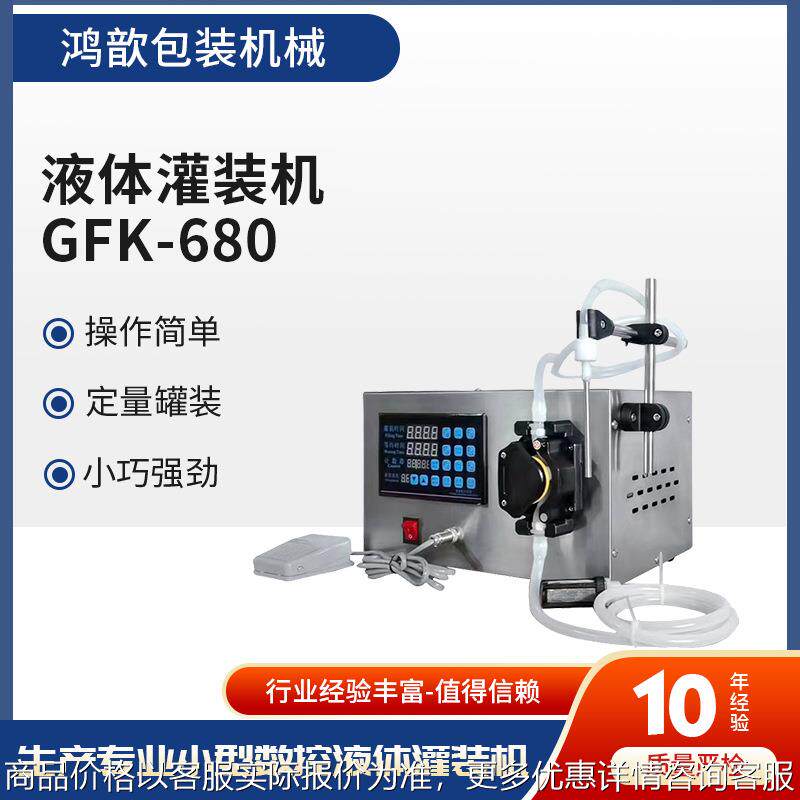 自动手动单头液体灌装机GFK680白酒矿泉水饮料定量蠕动泵分装机