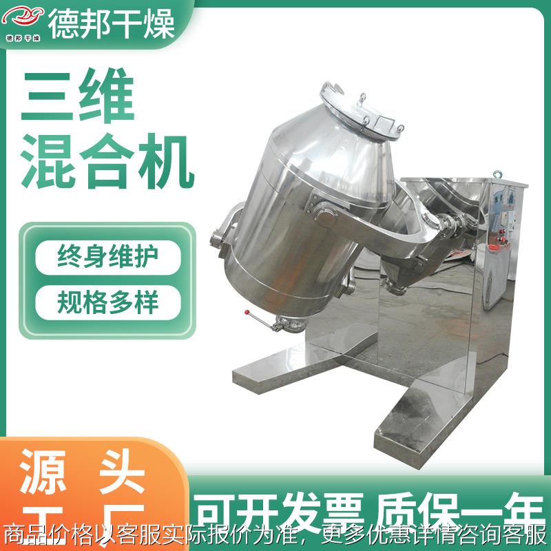 洗衣粉三维运动混合机染料中间体混料机不锈钢立式小型搅拌机设备