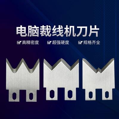 电脑裁线机钨钢白钢高速钢刀片齿形刀V型刀自动剥皮各种切割刀片