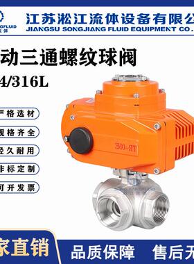 电动三通丝扣球阀Q915F-16RL不锈钢316L工业设备管道分流换向阀