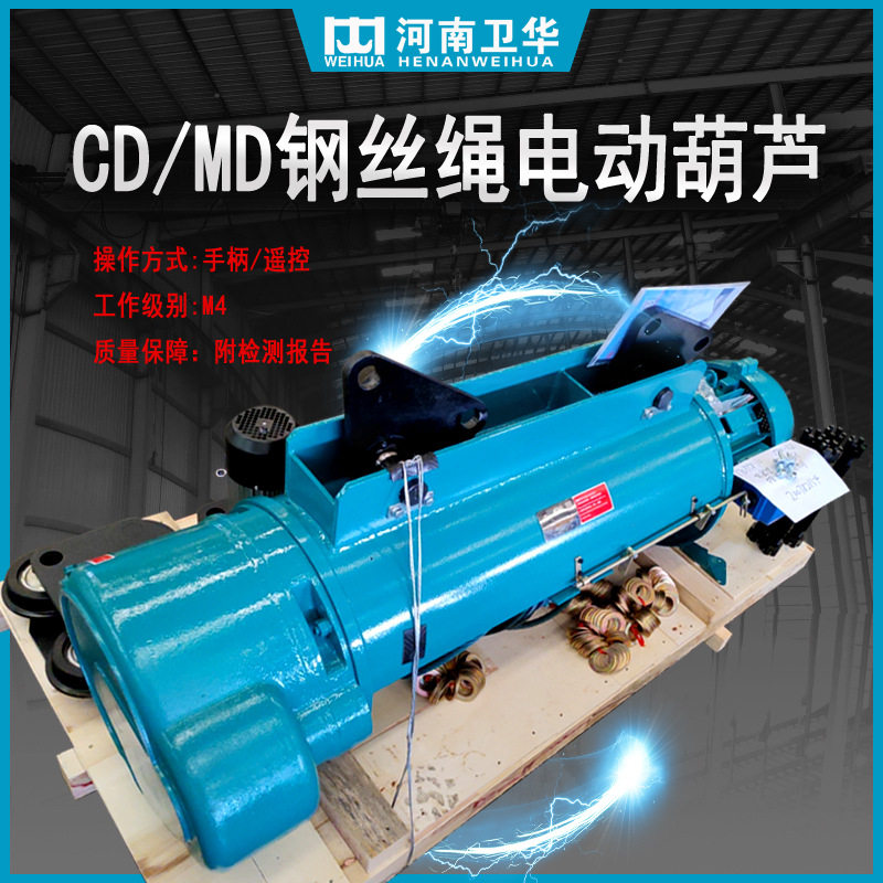 河南卫华厂家直供 CD1型10T钢丝绳电动葫芦 现货供应电动葫芦