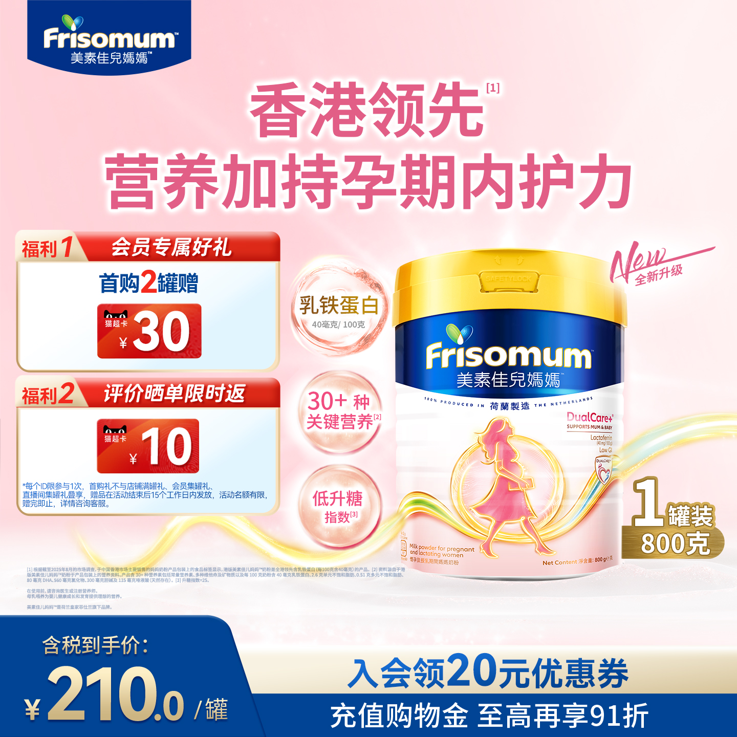 Friso全新升级港版美素佳儿低GI妈妈孕产妇配方奶粉800g 乳铁蛋白