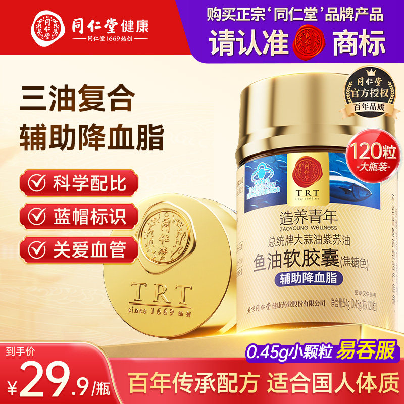 同仁堂总统牌大蒜油紫苏油鱼油软胶囊辅助降血脂守护心脑血管保健