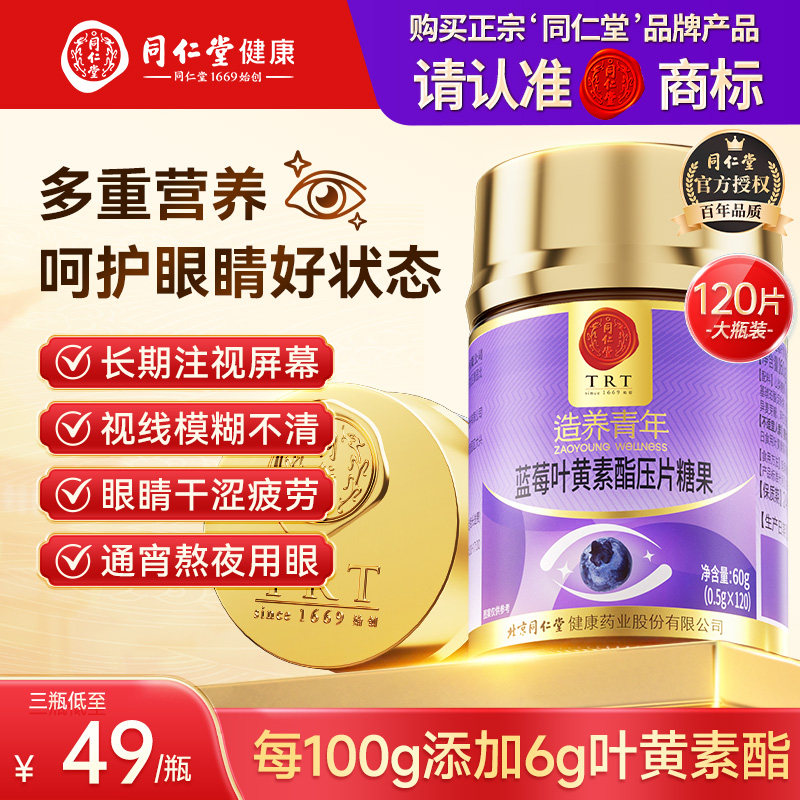 北京同仁堂蓝莓叶黄素酯压片糖果呵护眼睛辅助眼睛疲劳过度用眼