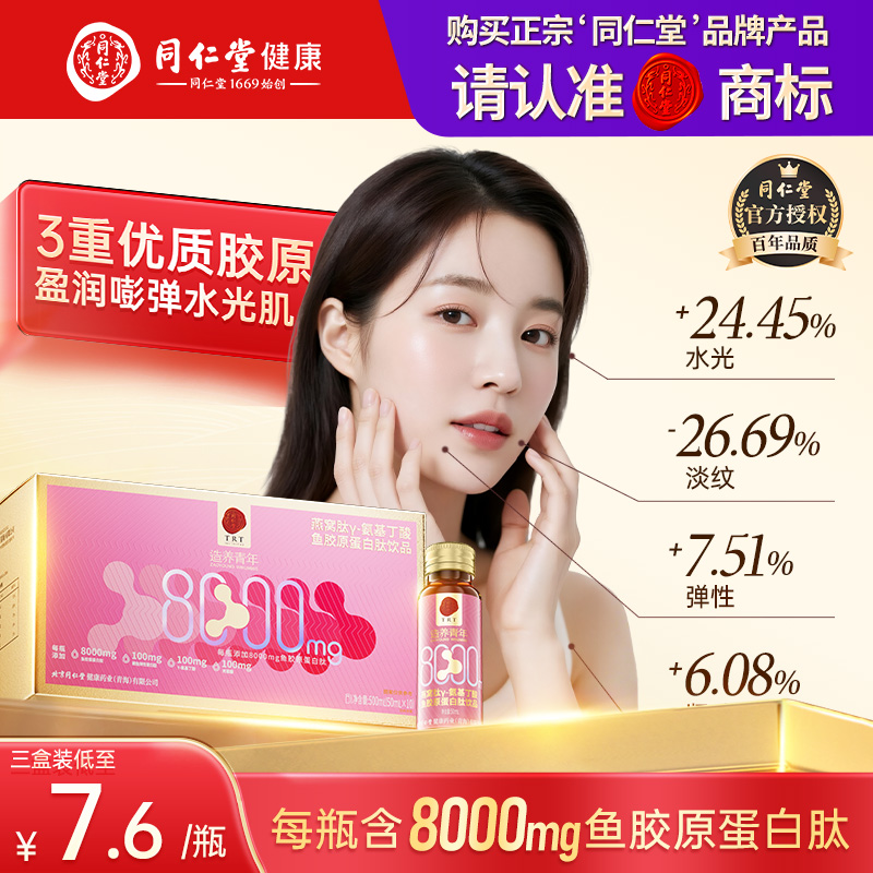 北京同仁堂鱼胶原蛋白肽口服液燕窝肽粉紧致饮品正品官方旗舰店