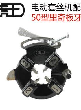 2寸寸4寸电动套丝机手开式英制公制板牙头里奇型通用机头
