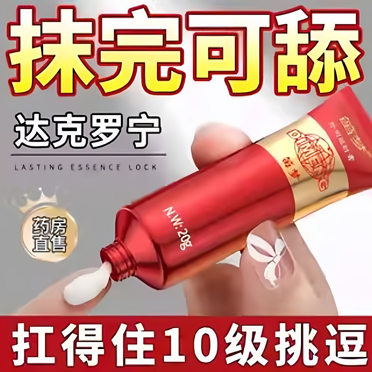 达克罗宁药医用软育乳育男士用笛梦呈绿达克宁罗油有正品外用凝胶