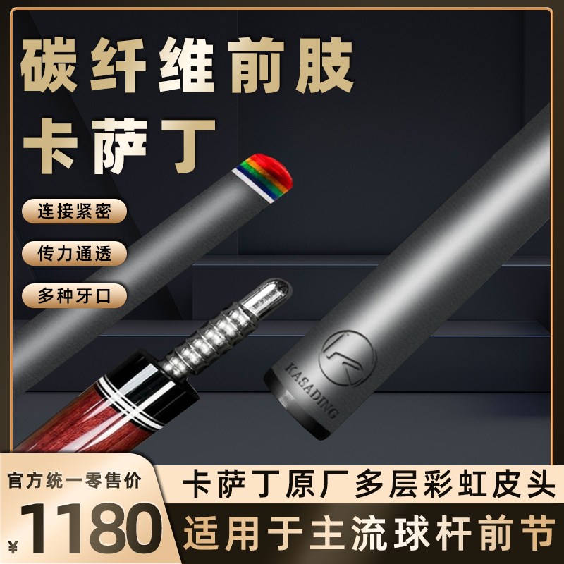 卡萨丁台球杆碳纤维大头杆黑科技前肢前节通配主流后把九球桌球杆