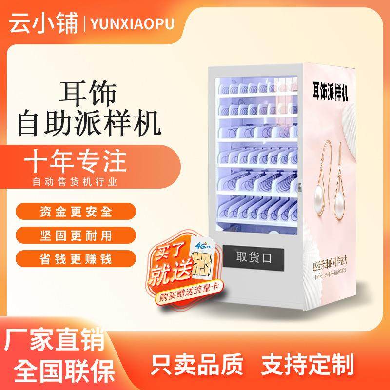 耳饰自助派样机耳环耳坠耳钉珠宝无人自助售卖,厨房电器,自动售货机,淘宝优惠券,粉丝福利购,淘宝优惠卷