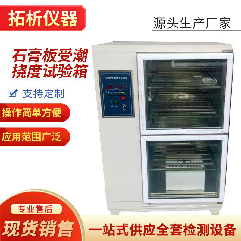 石膏板受潮挠度试验箱SG-NDX智能温湿度控制纸面石膏板材受潮挠度