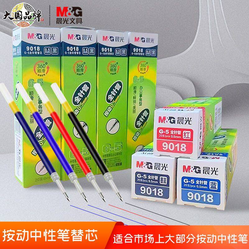 晨光按动g5笔芯0.5mm全针管大容量黑色按压中性替芯学生办公用笔