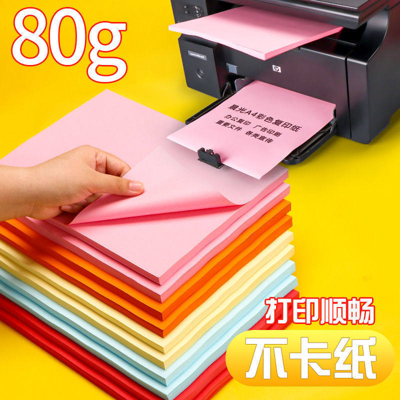 晨光彩色复印纸A4彩色打印纸a4纸80g折纸幼儿园手工粉色彩纸多色
