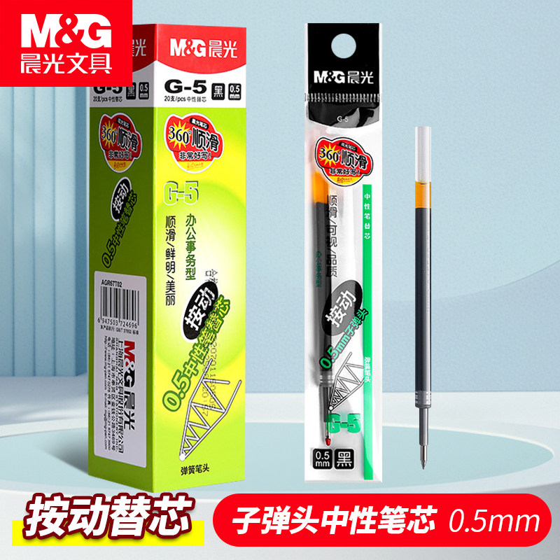 晨光按动笔芯0.5子弹头按动中性笔替芯黑色红色蓝色笔芯g-5按压式